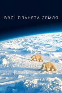 BBC: Планета Земля 1-2 сезон