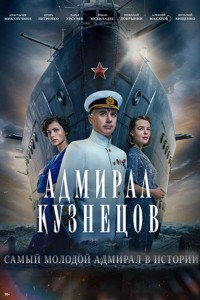 Адмирал Кузнецов 1 сезон