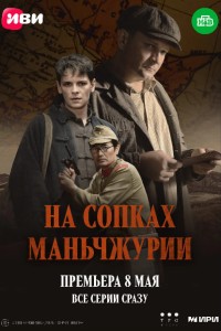 На сопках Маньчжурии 1 сезон
