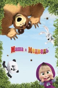 Маша и Медведь 1-7 сезон
