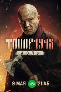 Топор. 1943 1-5 сезон