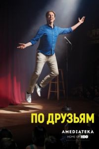 По друзьям 1-3 сезон
