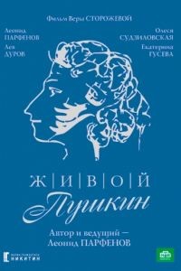 Живой Пушкин 1 сезон