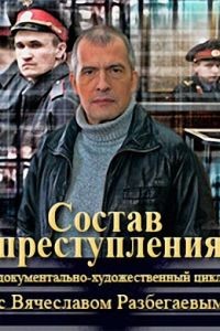 Состав преступления с Вячеславом Разбегаевым 1 сезон
