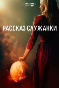 Рассказ служанки 1-5 сезон