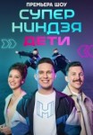 Суперниндзя. Дети 1-2 сезон