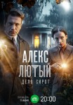 Алекс Лютый 1-3 сезон