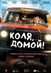Коля, домой!