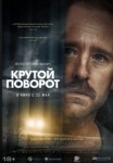 Крутой поворот
