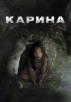 Карина
