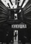 Кукушка