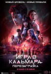 Игра в кальмара: Перезагрузка