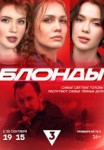 Блонды 1 сезон
