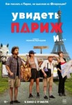 Увидеть Париж и…