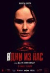 Одни из нас