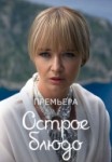 Острое блюдо 1 сезон