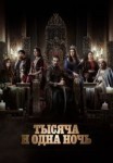 Тысяча и одна ночь 1-2 сезон