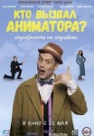 Кто вызвал аниматора?
