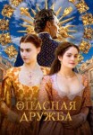 Опасная дружба 1 сезон