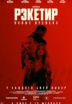 Рэкетир. Новые времена