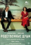 Родственные души