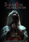 Заклятие монахини