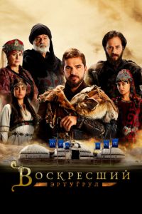 Воскресший Эртугрул 1-5 сезон