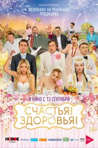 Счастья! Здоровья!