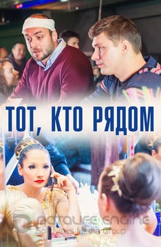 Тот, кто рядом 1 сезон