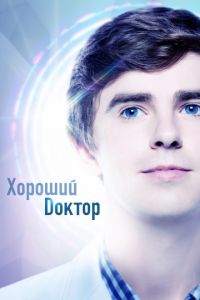 Хороший доктор 1-6 сезон