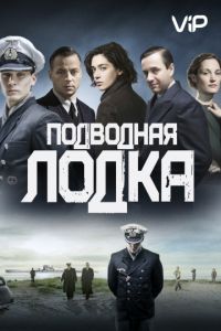 Подводная лодка 1-3 сезон