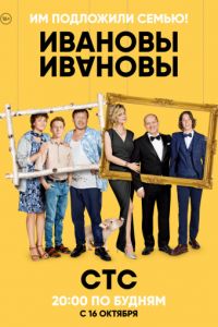 Ивановы-Ивановы 1-5 сезон