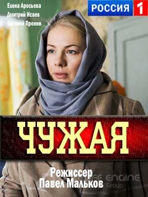 Чужая 1 сезон
