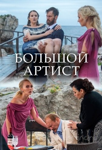 Большой артист 1 сезон