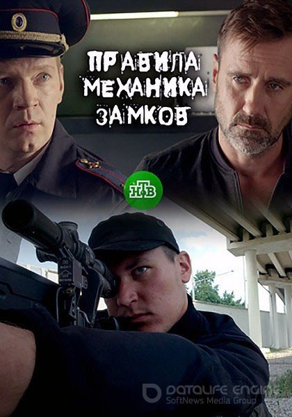 Правила механика замков 1 сезон