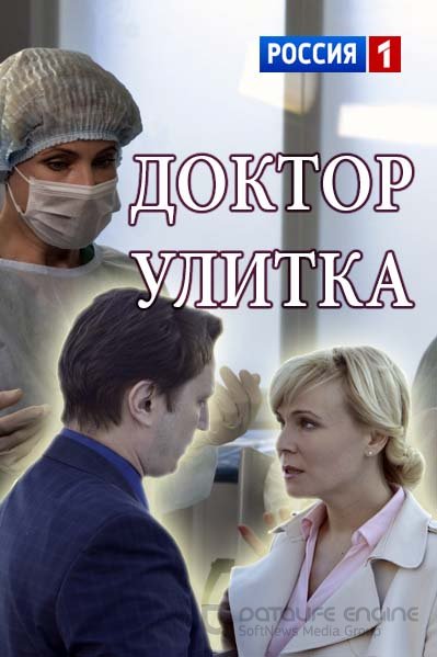 Доктор Улитка 