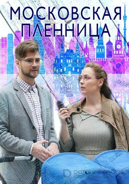 Московская пленница 1 сезон