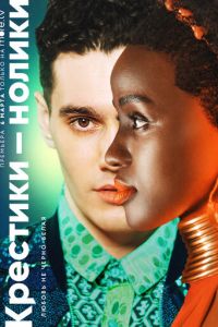 Крестики-нолики 1-2 сезон