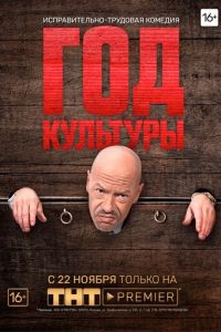 Год культуры 1-2 сезон