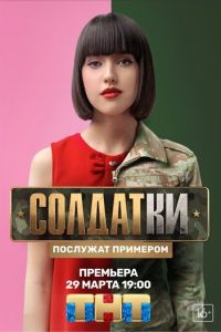 Солдатки 1-2 сезон