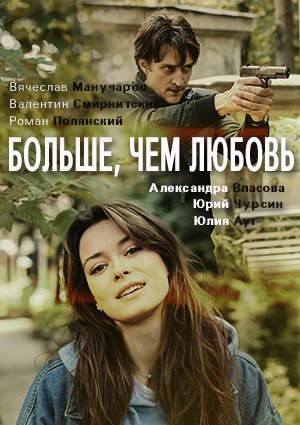 Больше чем любовь 1 сезон