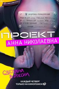 Проект «Анна Николаевна» 1-2 сезон