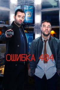 Ошибка 404 1-3 сезон