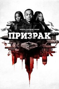 Власть в ночном городе. Книга вторая: Призрак 1-2 сезон