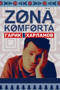 Зона комфорта 1-2 сезон