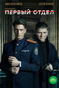 Первый отдел 1-2 сезон