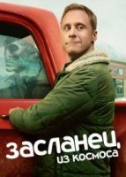 Засланец из космоса 1-2 сезон