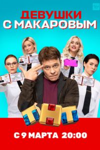 Девушки с Макаровым 1-2 сезон