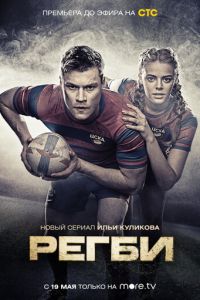 Регби 1 сезон