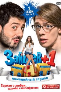 Зайцев+1 1-3 сезон